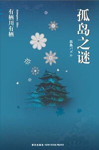 孤岛之谜(出书版)