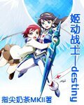 (姬神同人)姬动战士命运