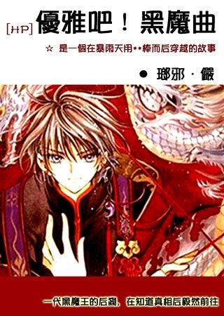 (HP同人)优雅吧!黑魔曲
