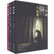 谜小说(出书版)