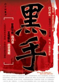 官场潜规则之地产市场的血腥罪恶:黑手