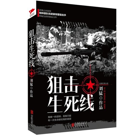 狙击生死线(出书版)