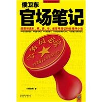侯卫东官场笔记(出书版)
