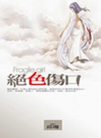绝色伤口(出书版)