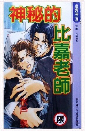 神秘的比嘉老师(出书版)