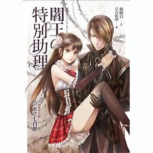 阎王的特别助理06 火之七日间(出书版)