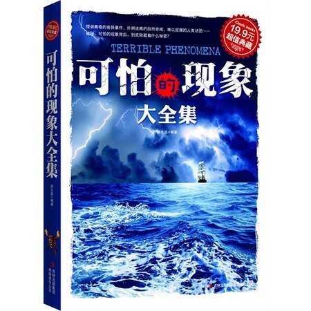 可怕的现象大全集(出书版)