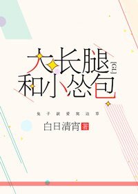 大长腿和小怂包