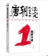 唐朝从来不淡定