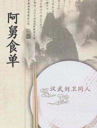 (汉武帝刘卫同人)阿舅食单
