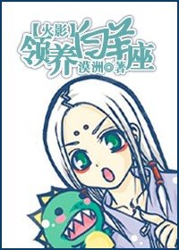 (火影同人)领养白羊座