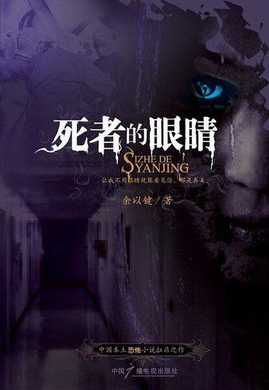 死者的眼睛
