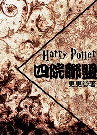 (HP同人)HP四院联盟