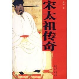 宋太祖传奇(出书版)