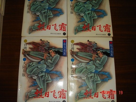 烈日飞霜
