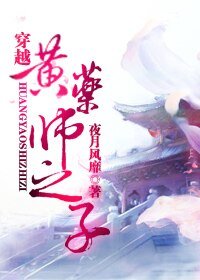 (射雕同人)穿越黄药师之子