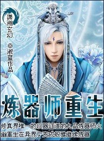 炼器师重生/妖女倾城:九品炼器师