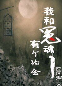 我和冤魂有个约会