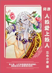 人妖爱上妖人(网游)