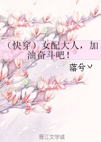 (快穿)女配大人,加油奋斗吧!