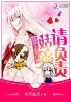 撩上大神:菇凉请负责