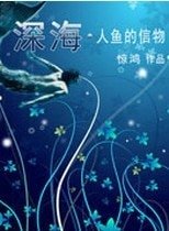 深海·人鱼的信物