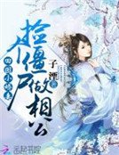 田园小娇妻:捡个僵尸做相公