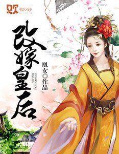 蛊惑君心:皇后要改嫁/改嫁皇后