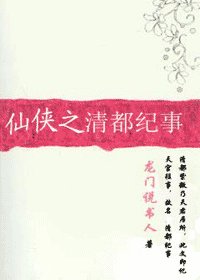 仙界绯闻/仙侠之清都纪事