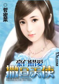 豪门错爱:撒旦天使