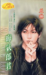 晦气郎君(五福临门传奇之三)