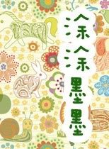 涂涂墨墨