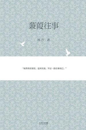蒹葭往事(出书版)