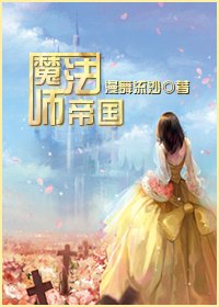 魔法师帝国
