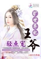 旷世弃妃:王爷,轻点宠