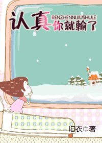 认真你就输了