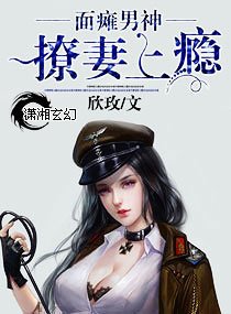 面瘫男神撩妻上瘾