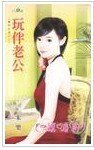 玩伴老公(豪门告急之二)