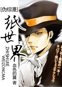 (综漫同人)纸世界