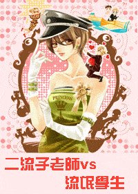 二流子老师VS流氓学生