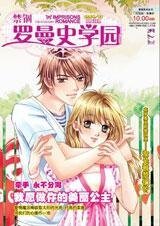 愿做你美丽公主:禁锢罗曼史学园