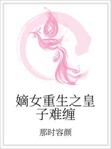 嫡女重生之皇子难缠