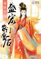 毒医空间:盛宠农门皇后