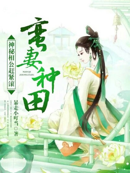 蛮妻种田:神秘相公赶紧滚