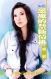 恶魔的禁断情挑(赤色诱惑系列之五)