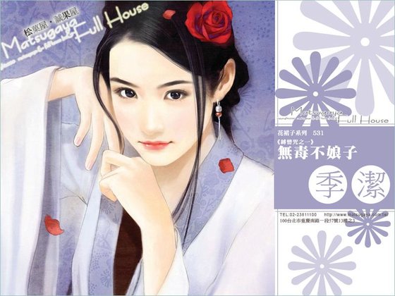 无毒不娘子(缚情咒之一)
