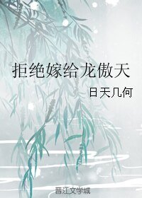 拒绝嫁给龙傲天