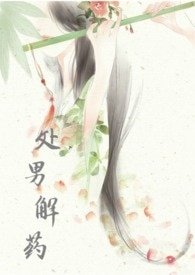 处男解药(NP)/穿越之处男解药(NP)