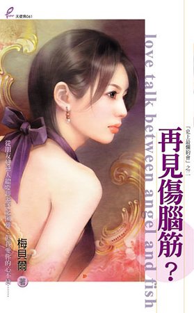 再见伤脑筋?(史上最烂约会之二)