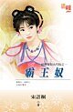 霸王奴(拍卖爱奴古代版之一)